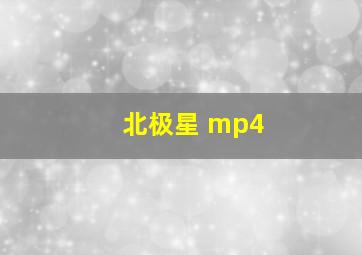 北极星 mp4